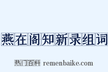 燕在阁知新录组词是什么意思的图片